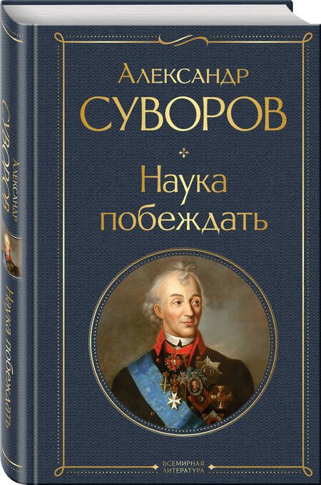 Фотография книги "Суворов Александр: Наука побеждать"