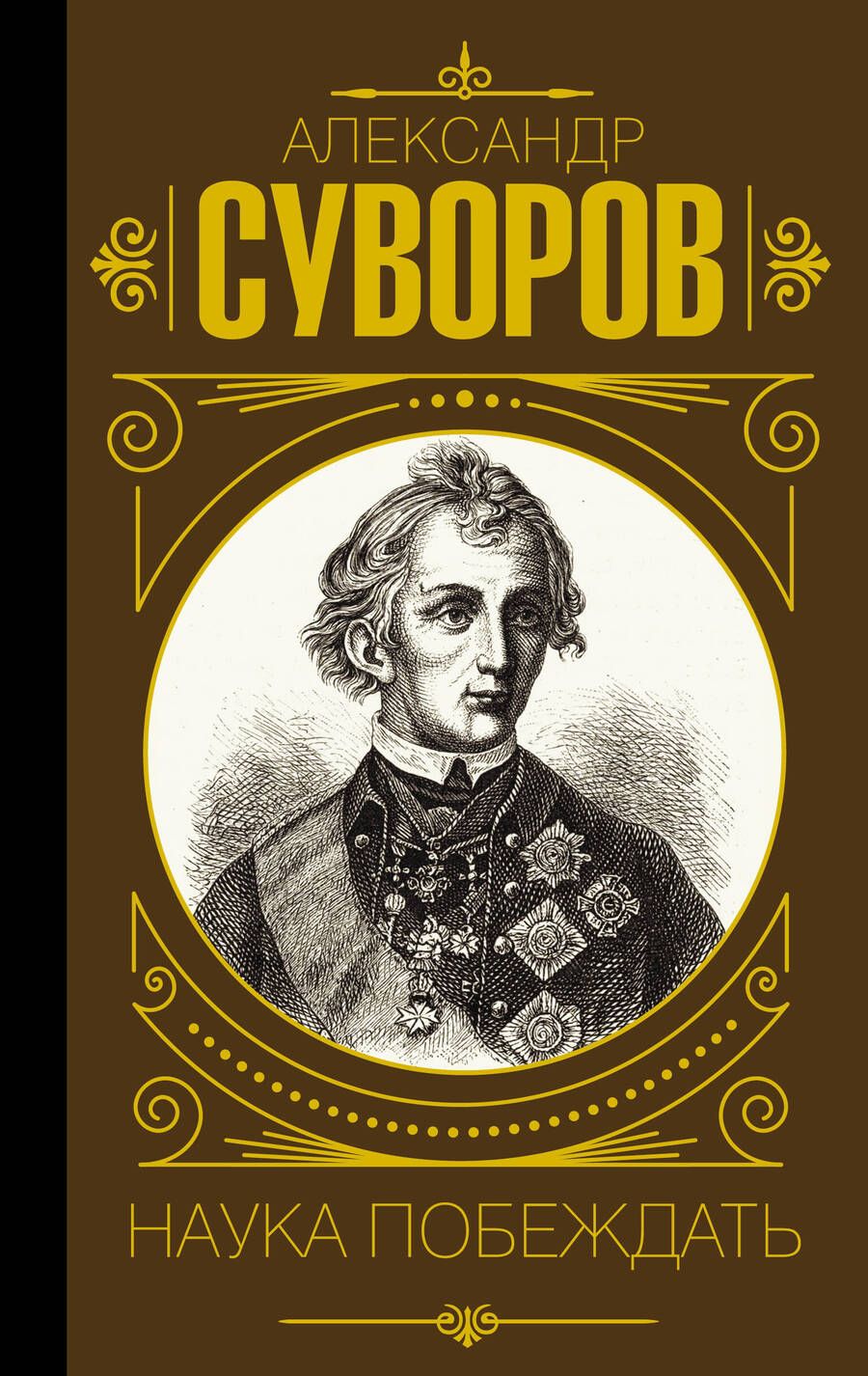 Обложка книги "Суворов: Наука побеждать"