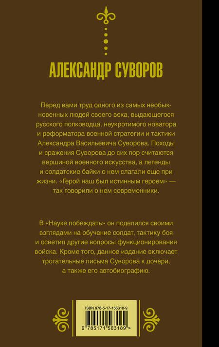 Фотография книги "Суворов: Наука побеждать"