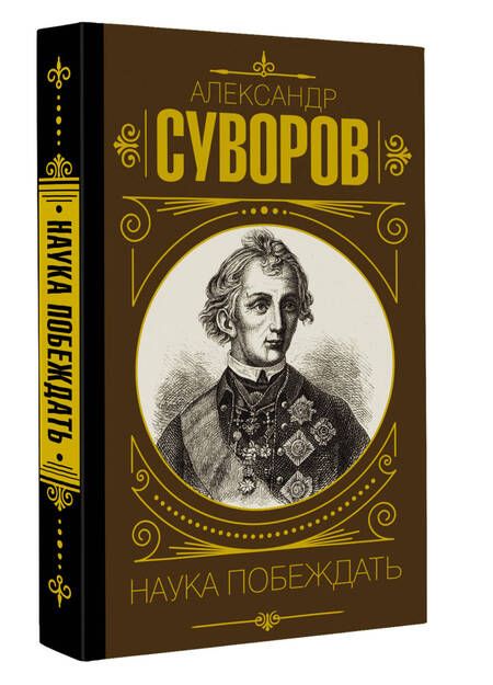 Фотография книги "Суворов: Наука побеждать"