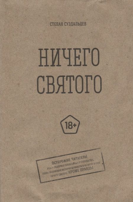 Фотография книги "Суздальцев: Ничего святого"