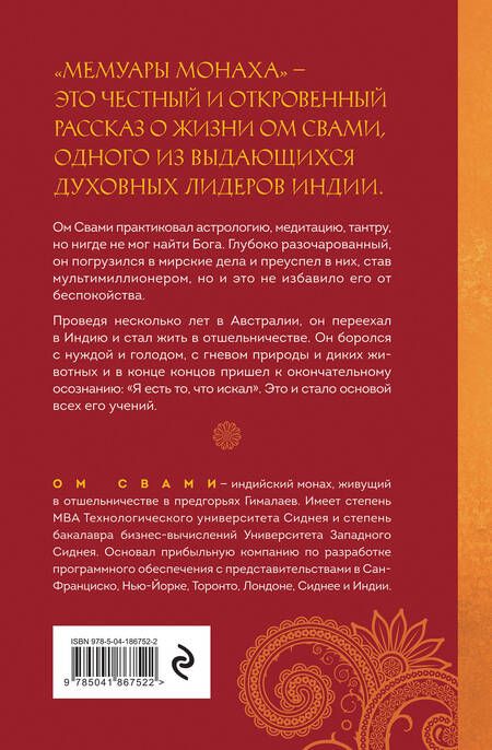 Фотография книги "Свами: Мемуары монаха. Если бы правда была рассказана"