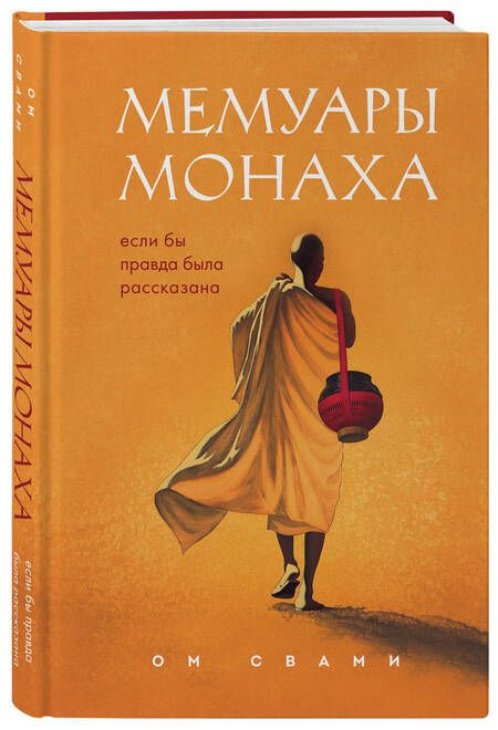 Фотография книги "Свами: Мемуары монаха. Если бы правда была рассказана"