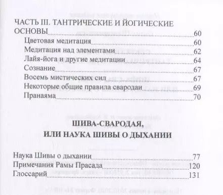 Фотография книги "Свами: Секреты тантрического дыхания. Шива-свародая, или Наука Шивы о Дыхании"