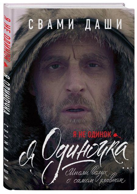 Фотография книги "Свами: Я не одинок. Я одиночка. Мысли вслух о самом главном"