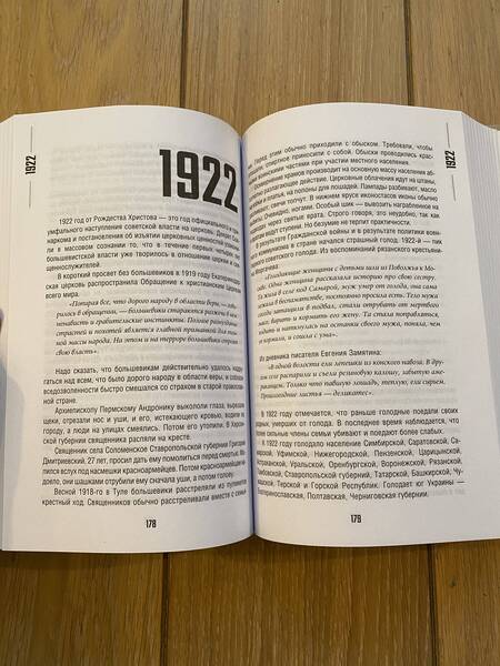 Фотография книги "Сванидзе, Сванидзе: Погибель Империи: Наша история 1913-1940. Эйфория"
