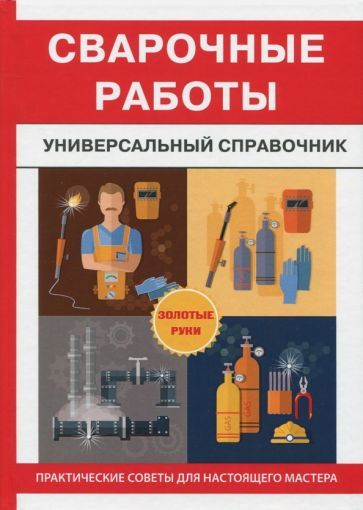 Обложка книги "Сварочные работы. Универсальный справочник"