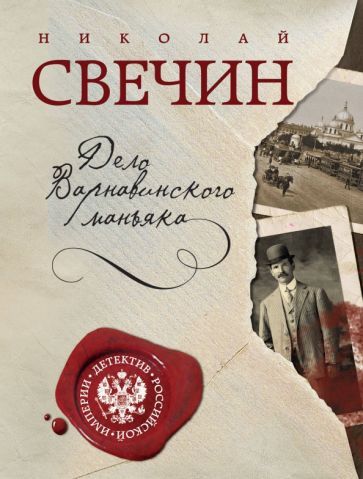 Обложка книги "Свечин: Дело Варнавинского маньяка"
