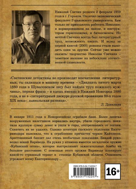 Фотография книги "Свечин: Кубанский огонь"