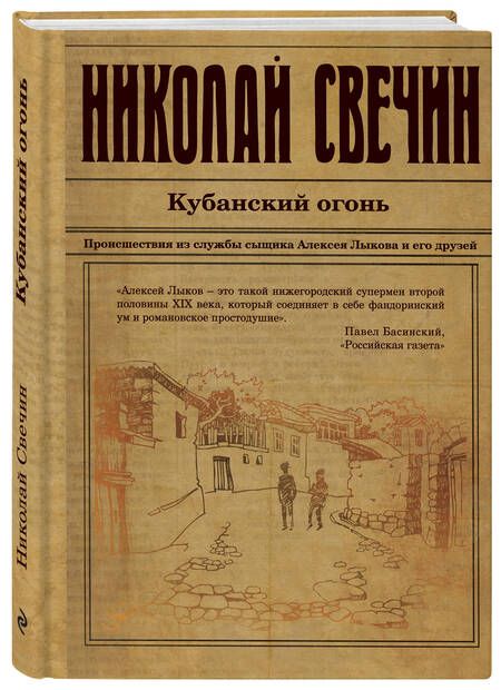 Фотография книги "Свечин: Кубанский огонь"