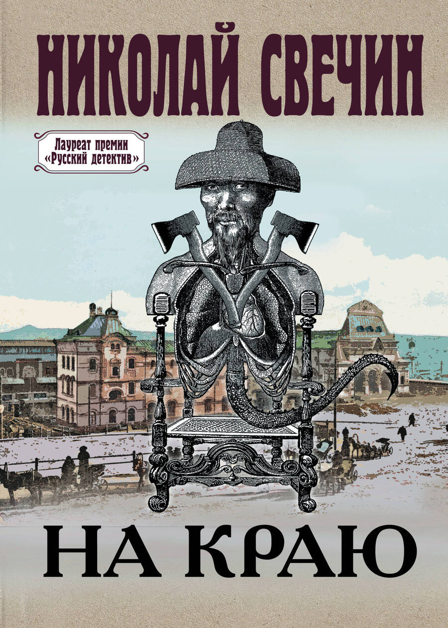 Обложка книги "Свечин: На краю"