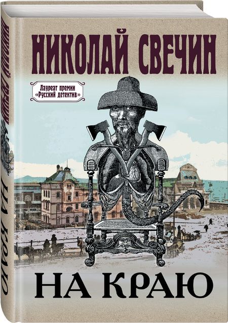 Фотография книги "Свечин: На краю"