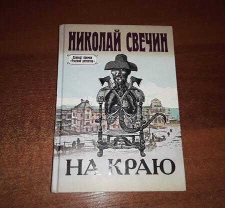 Фотография книги "Свечин: На краю"