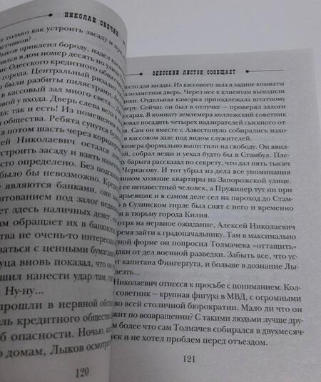 Фотография книги "Свечин: Одесский листок сообщает"