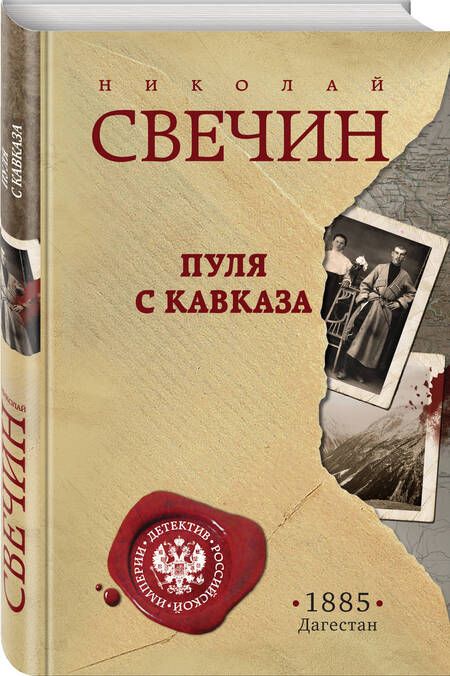 Фотография книги "Свечин: Пуля с Кавказа"