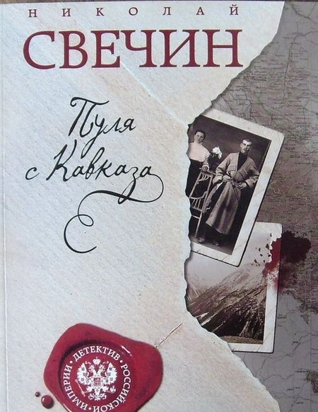 Фотография книги "Свечин: Пуля с Кавказа"
