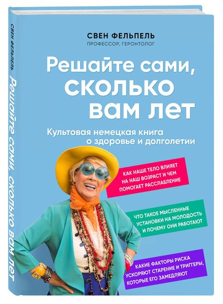 Фотография книги "Свен Фельпель: Решайте сами, сколько вам лет"