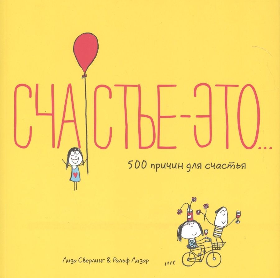 Обложка книги "Сверлинг: Счастье это"