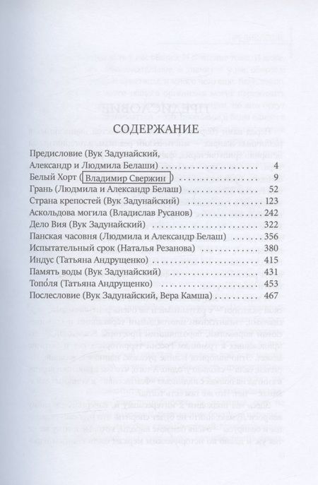 Фотография книги "Свержин, Резанова, Белаш: Тайная история Тартарии. Том 1. Паны, холопы и Другие"
