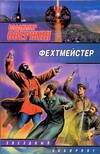 Обложка книги "Свержин: ЗЛ.Фехтмейстер"