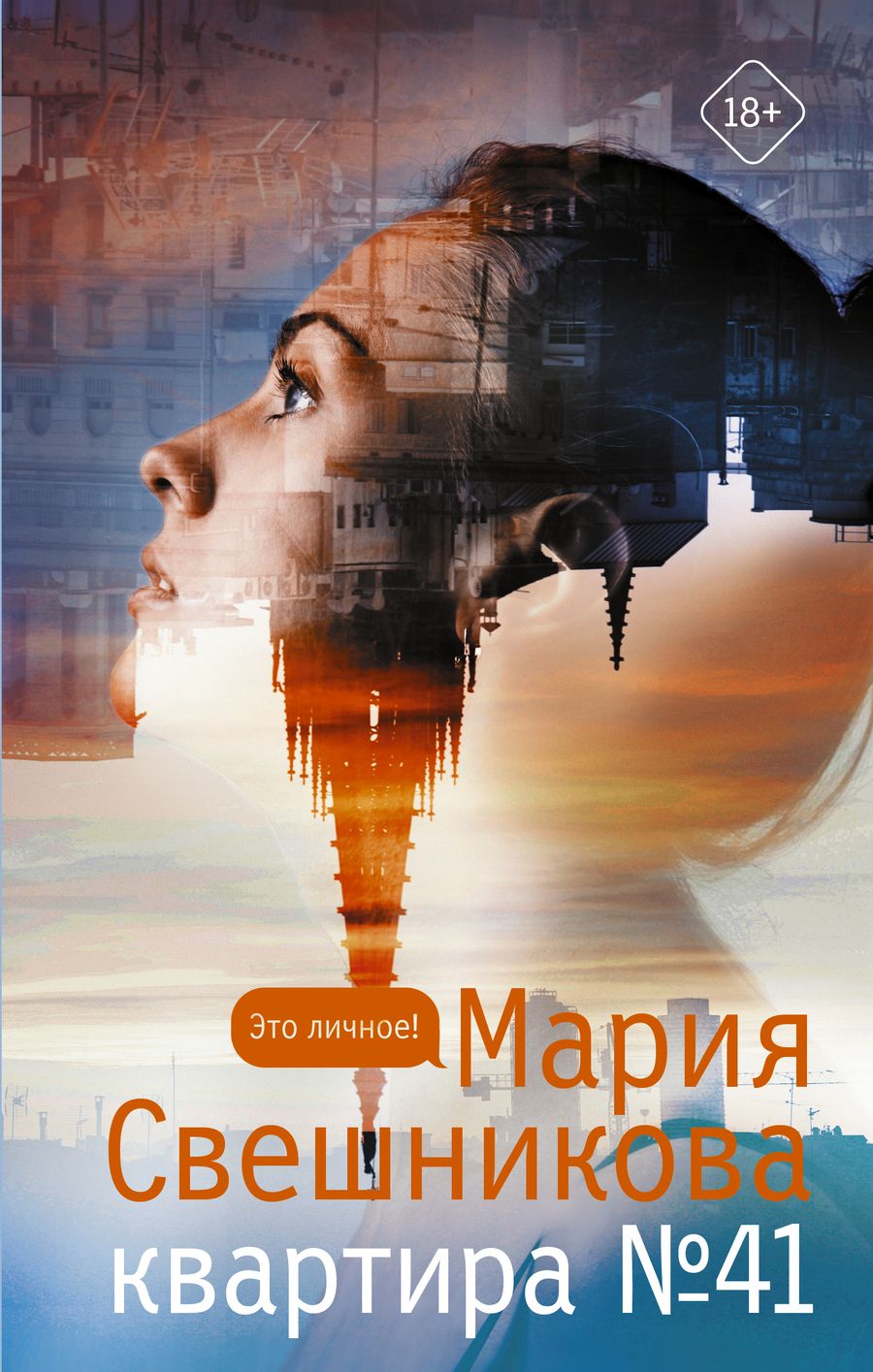 Обложка книги "Свешникова: Квартира №41"