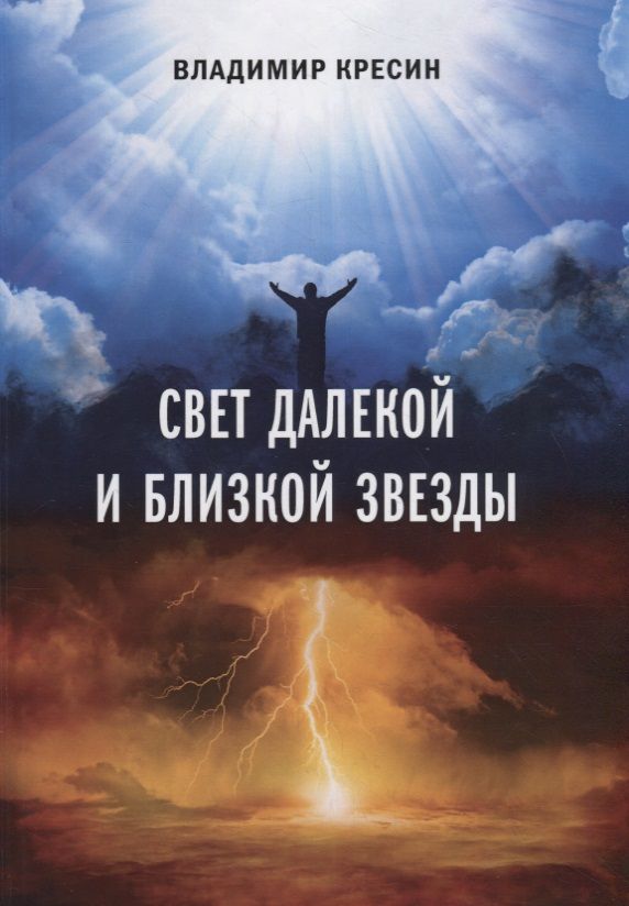 Обложка книги "Свет далекой и близкой звезды"
