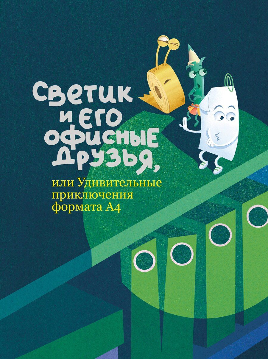 Обложка книги "Светик и его офисные друзья, или Удивительные приключения формата А4"