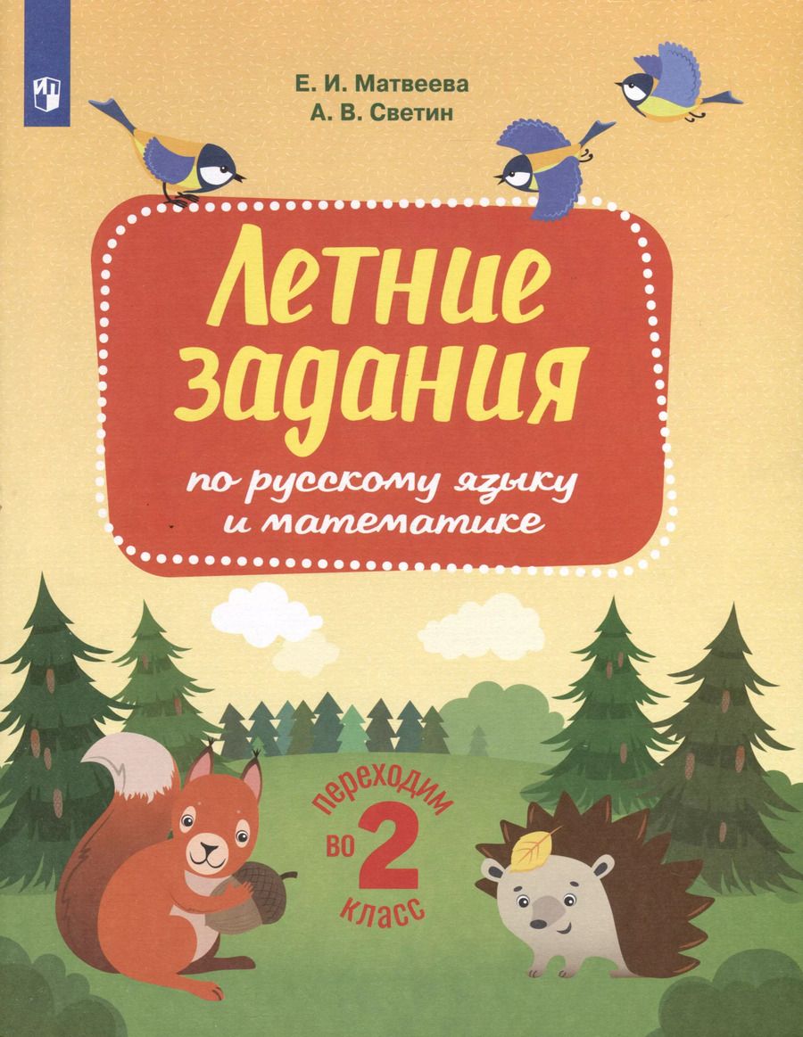 Обложка книги "Светин, Матвеева: Летние задания по русскому языку и математике. Переходим во 2-й класс"