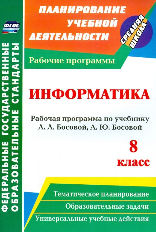 Обложка книги "Светлана Абрамова: Информатика. 8 класс. Рабочая программа по учебнику Л.Л. Босовой, А.Ю. Босовой. ФГОС"