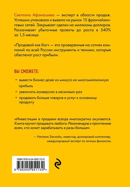 Фотография книги "Светлана Афанасьева: Продавай как бог. Включить сумасшедшую конверсию"