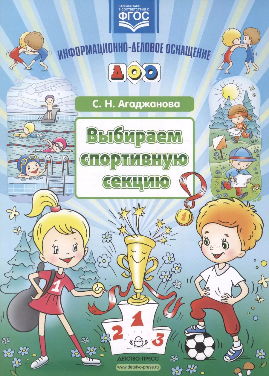 Обложка книги "Светлана Агаджанова: Выбираем спортивную секцию.Наглядное пособие. (ФГОС)"