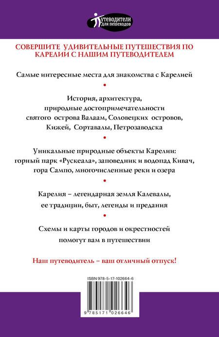 Фотография книги "Светлана Аксенова: Карелия. Кижи, Валаам, Соловки. Путеводитель для пешеходов"