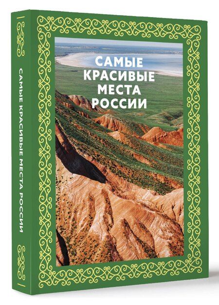 Фотография книги "Светлана Аксенова: Самые красивые места России. Футляр"