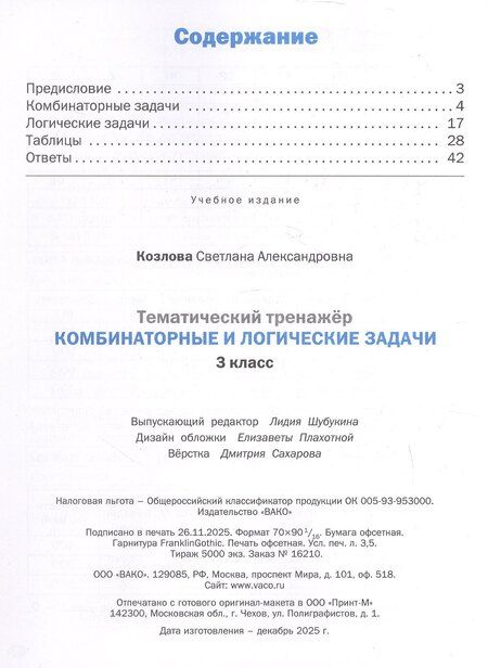 Фотография книги "Светлана Александровна: Тематический тренажер. Комбинаторные и логические задачи. 3 класс"