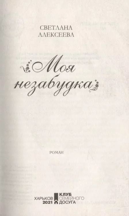 Фотография книги "Светлана Алексеева: Моя незабудка"