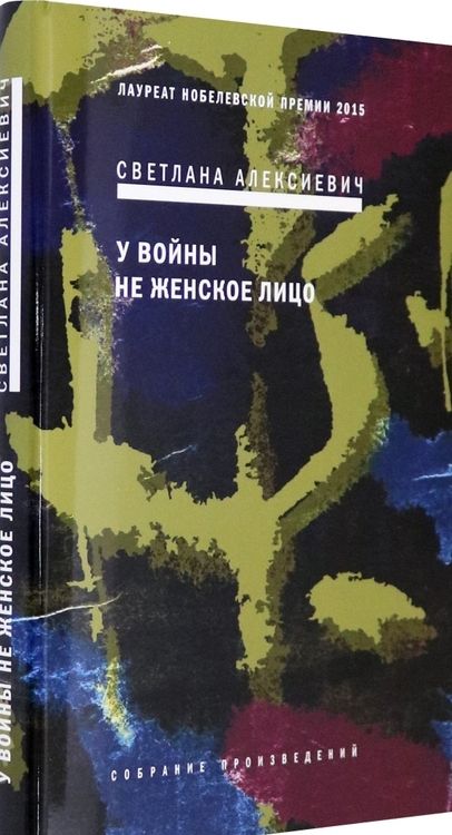 Фотография книги "Светлана Алексиевич: У войны не женское лицо"