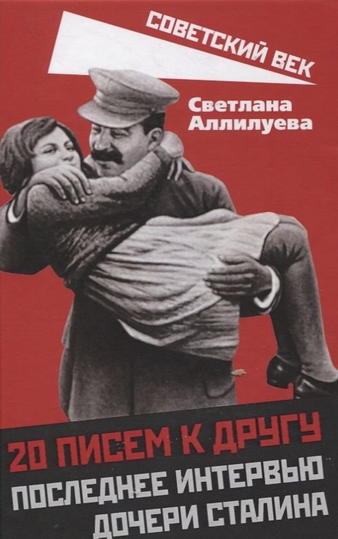 Обложка книги "Светлана Аллилуева: 20 писем к другу. Последнее интервью дочери Сталина"