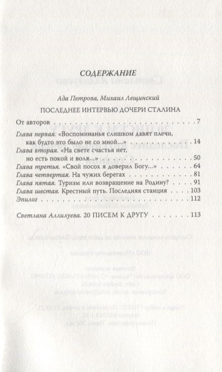 Фотография книги "Светлана Аллилуева: 20 писем к другу. Последнее интервью дочери Сталина"