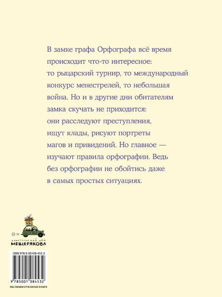 Фотография книги "Светлана Аркадьевна: Замок графа Орфографа, или Удивительные приключения с орфографическими правилами"