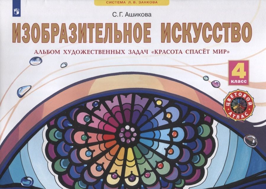 Обложка книги "Светлана Ашикова: Изобразительное искусство. 4 класс. Альбом художественных задач "Красота спасет мир""