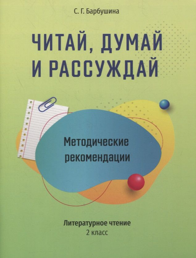 Обложка книги "Светлана Барбушина: Читай, думай и рассуждай. Литературное чтение. 2 класс. Методические рекомендации"