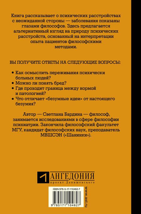 Фотография книги "Светлана Бардина: Это бред! Можно ли осмыслить безумие?"