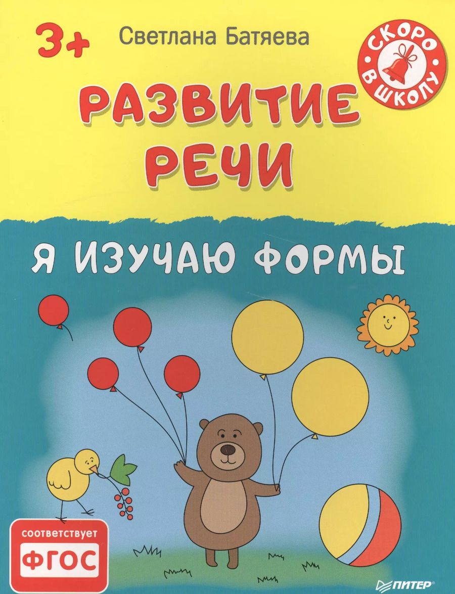 Обложка книги "Светлана Батяева: Развитие речи. Я изучаю формы 3+"