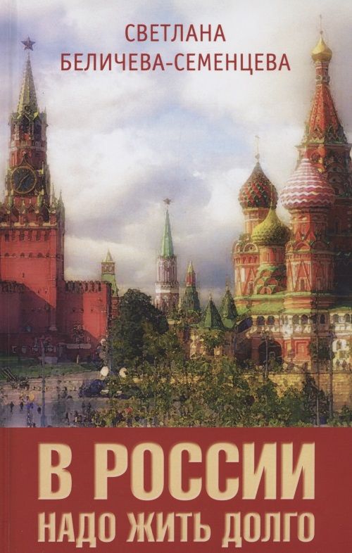 Обложка книги "Светлана Беличева-Семенцева: В России надо жить долго"
