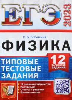 Обложка книги "Светлана Бобошина: ЕГЭ 2023. Физика. Типовые тестовые задания. 12 вариантов заданий"