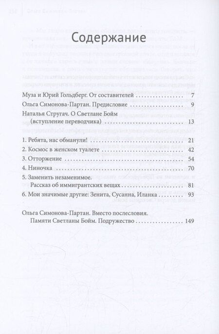 Фотография книги "Светлана Бойм: Ребята, нас обманули! (Жизнь в рассказах)"