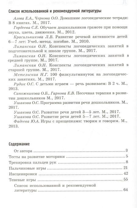 Фотография книги "Светлана Большакова: Формирование мелкой моторики рук. Игры и упражнения. 2-е изд., исправленное"