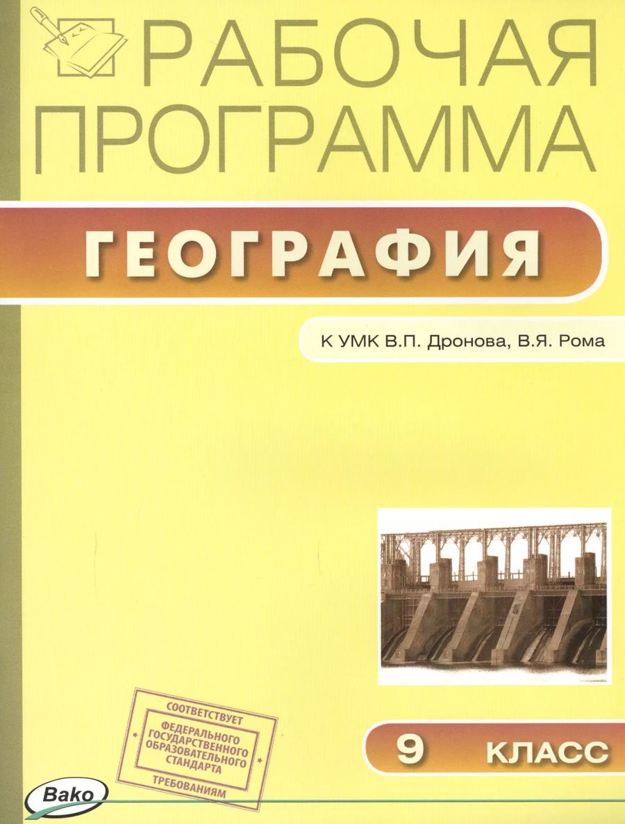 Обложка книги "Светлана Бородина: Рабочая программа по Географии к УМК В.П. Дронова, В.Я. Рома. 9 класс"