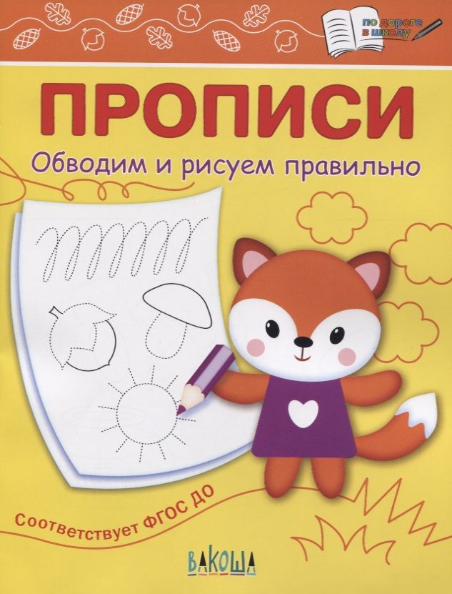 Обложка книги "Светлана Чиркова: Прописи. Обводим и рисуем правильно"