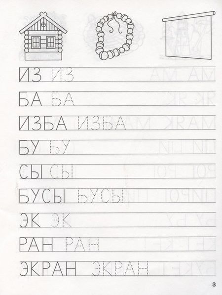 Фотография книги "Светлана Чиркова: Прописи. Пишем простые слова"